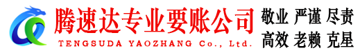 丹阳腾速达讨债公司